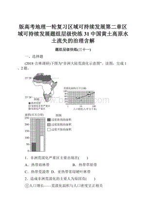 版高考地理一轮复习区域可持续发展第二章区域可持续发展题组层级快练31中国黄土高原水土流失的治理含解.docx