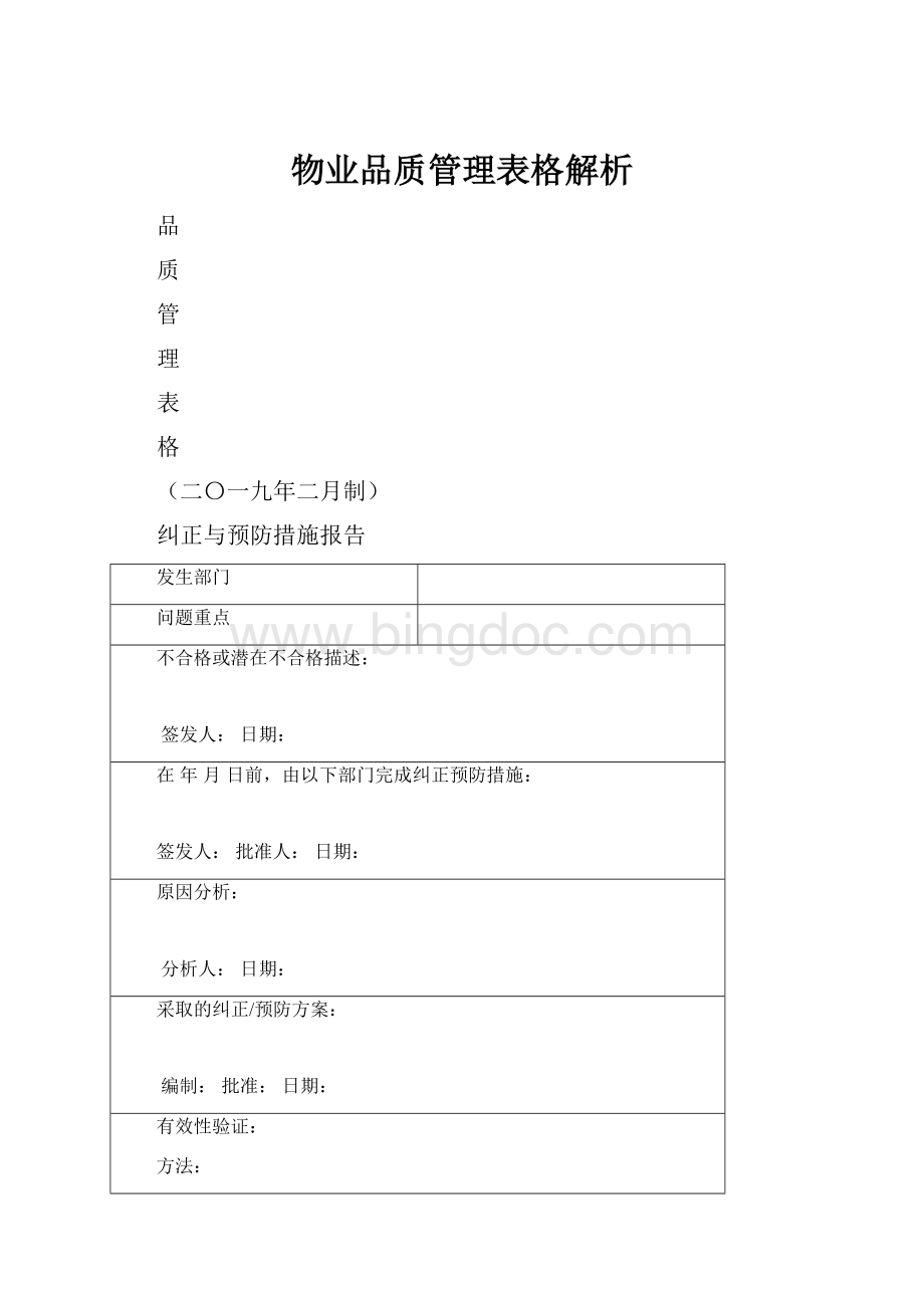 物业品质管理表格解析.docx