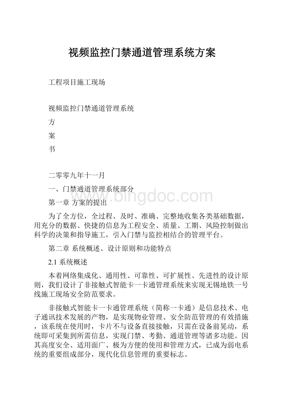 视频监控门禁通道管理系统方案.docx_第1页