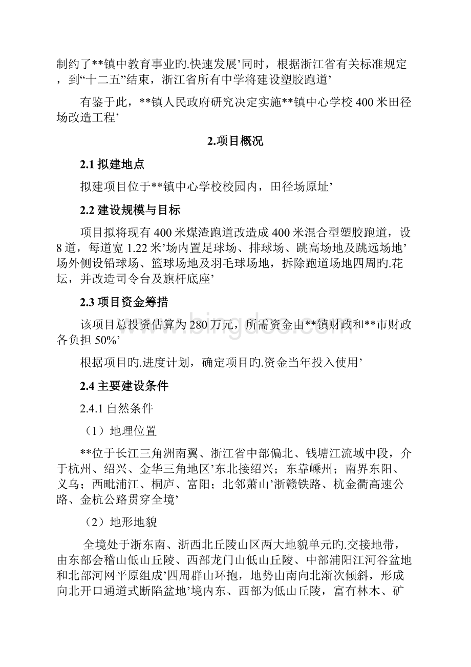 XX市XX镇中心学校400米田径场改造工程项目可行性研究报告.docx_第3页