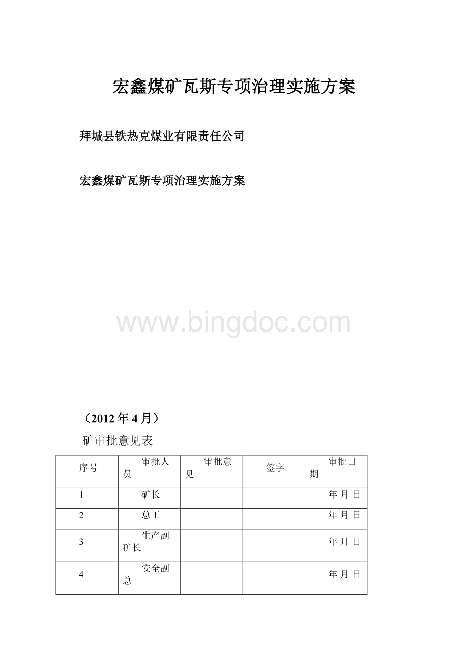 宏鑫煤矿瓦斯专项治理实施方案.docx_第1页