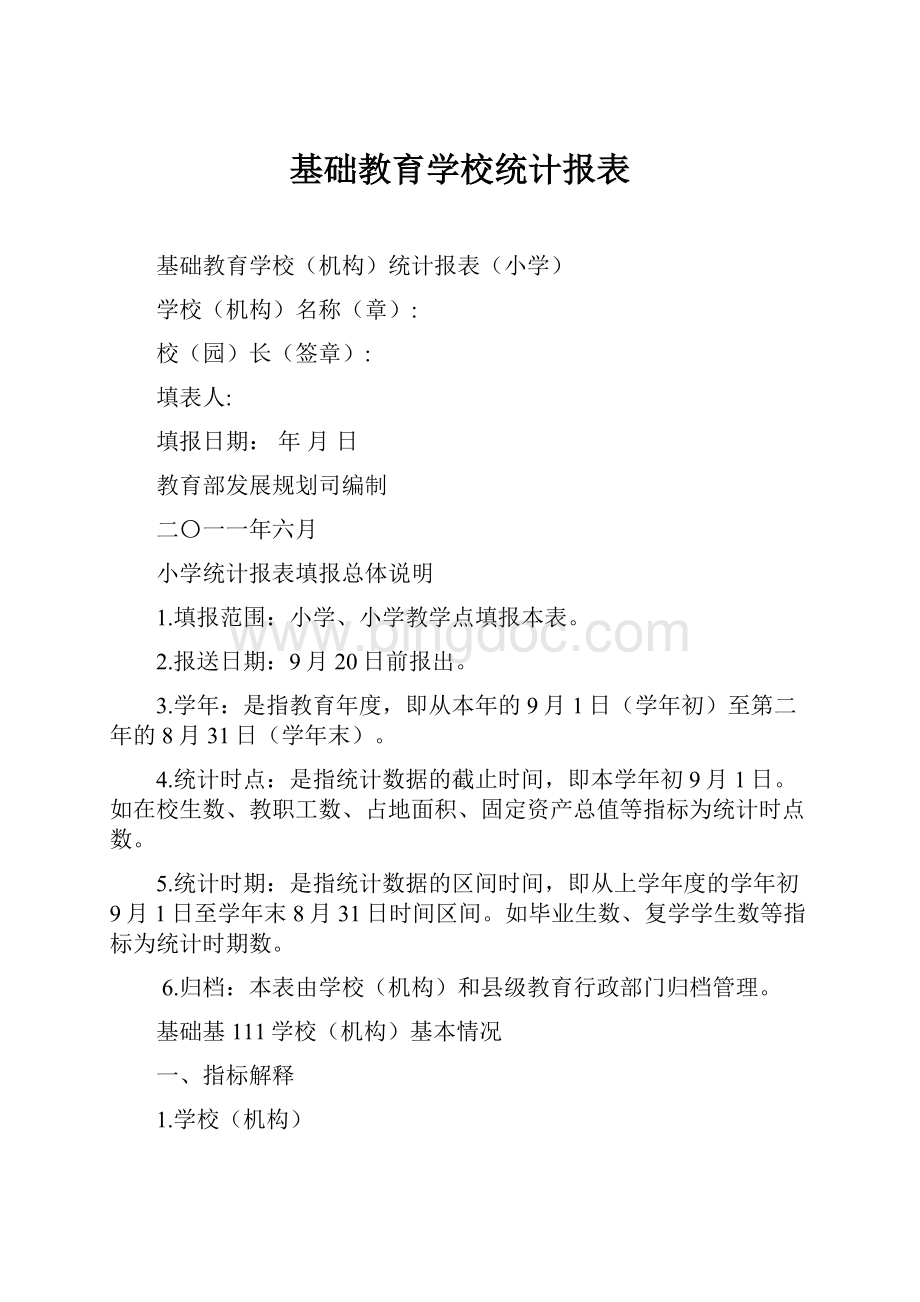 基础教育学校统计报表.docx