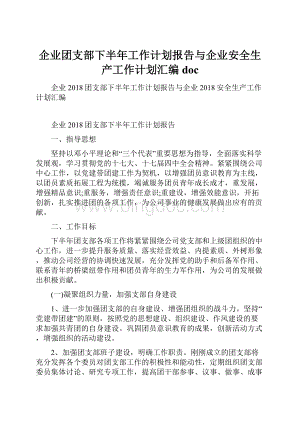 企业团支部下半年工作计划报告与企业安全生产工作计划汇编doc.docx