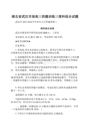 湖北省武汉市届高三供题训练三理科综合试题.docx