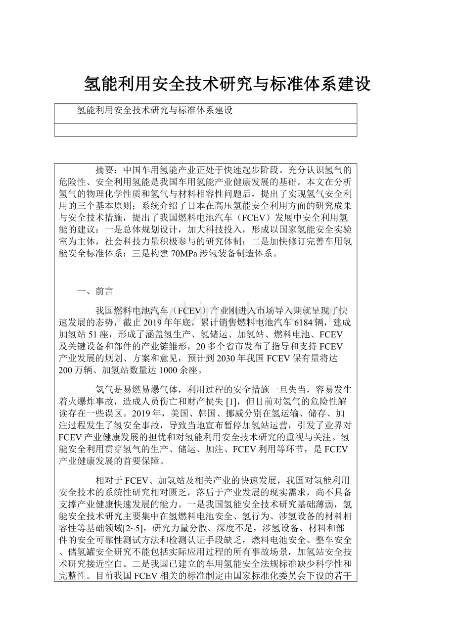 氢能利用安全技术研究与标准体系建设.docx