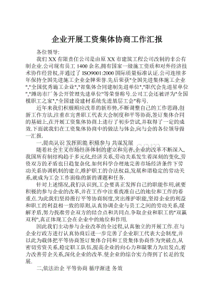 企业开展工资集体协商工作汇报.docx