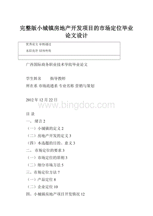 完整版小城镇房地产开发项目的市场定位毕业论文设计.docx