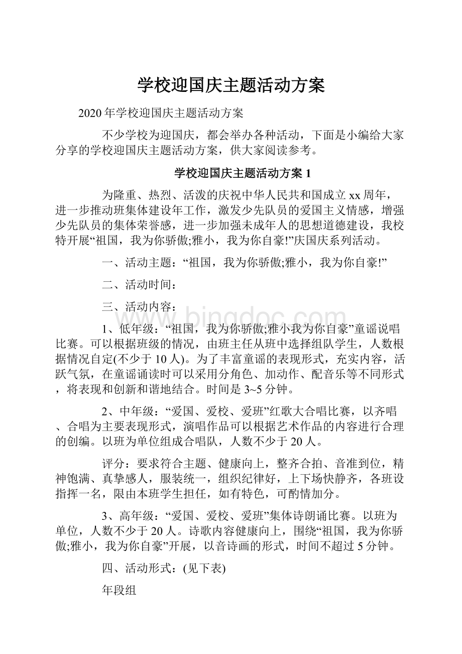 学校迎国庆主题活动方案.docx_第1页