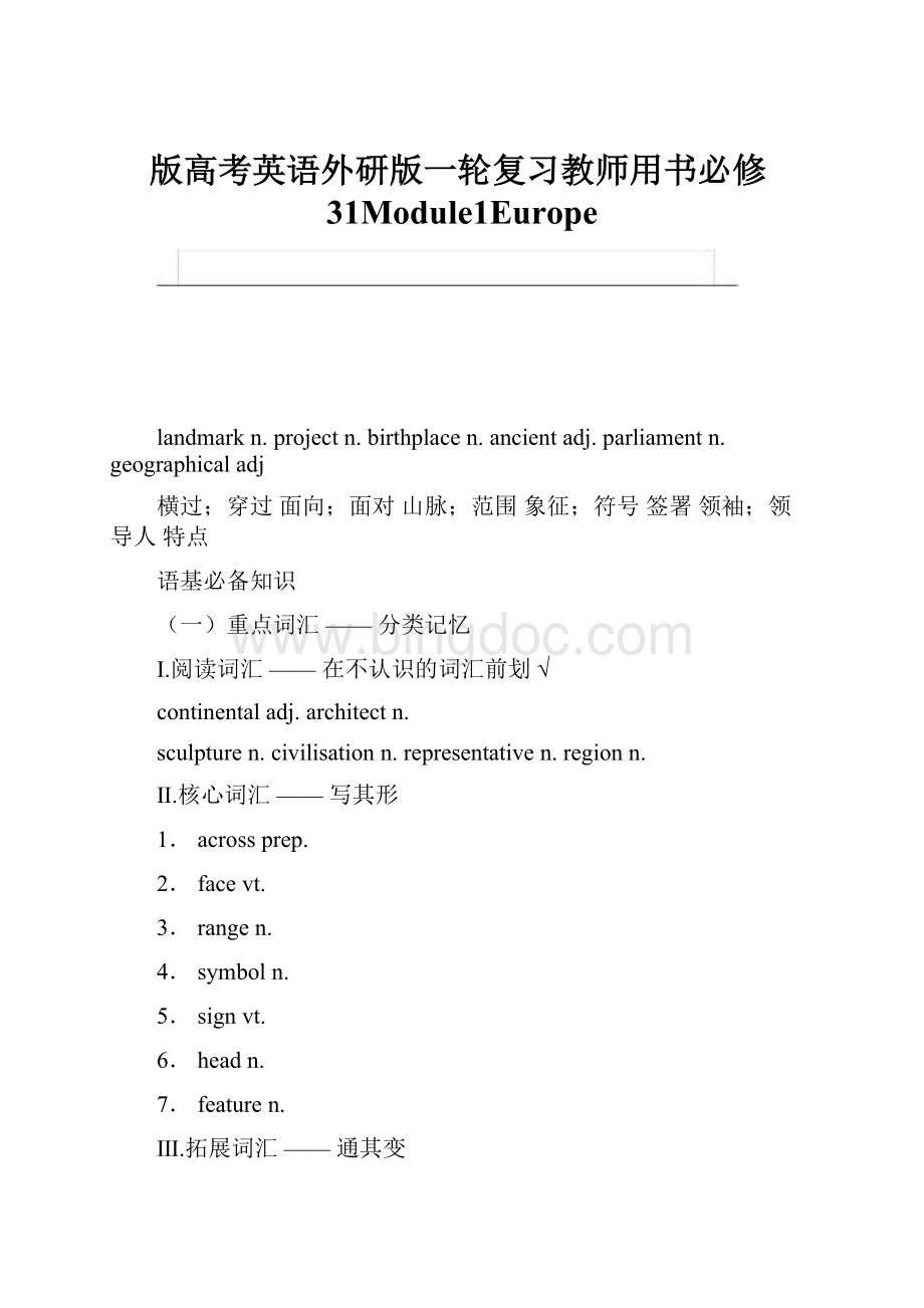 版高考英语外研版一轮复习教师用书必修31Module1Europe.docx_第1页