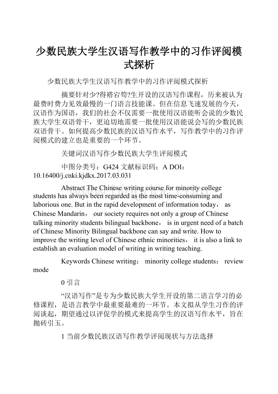 少数民族大学生汉语写作教学中的习作评阅模式探析.docx_第1页