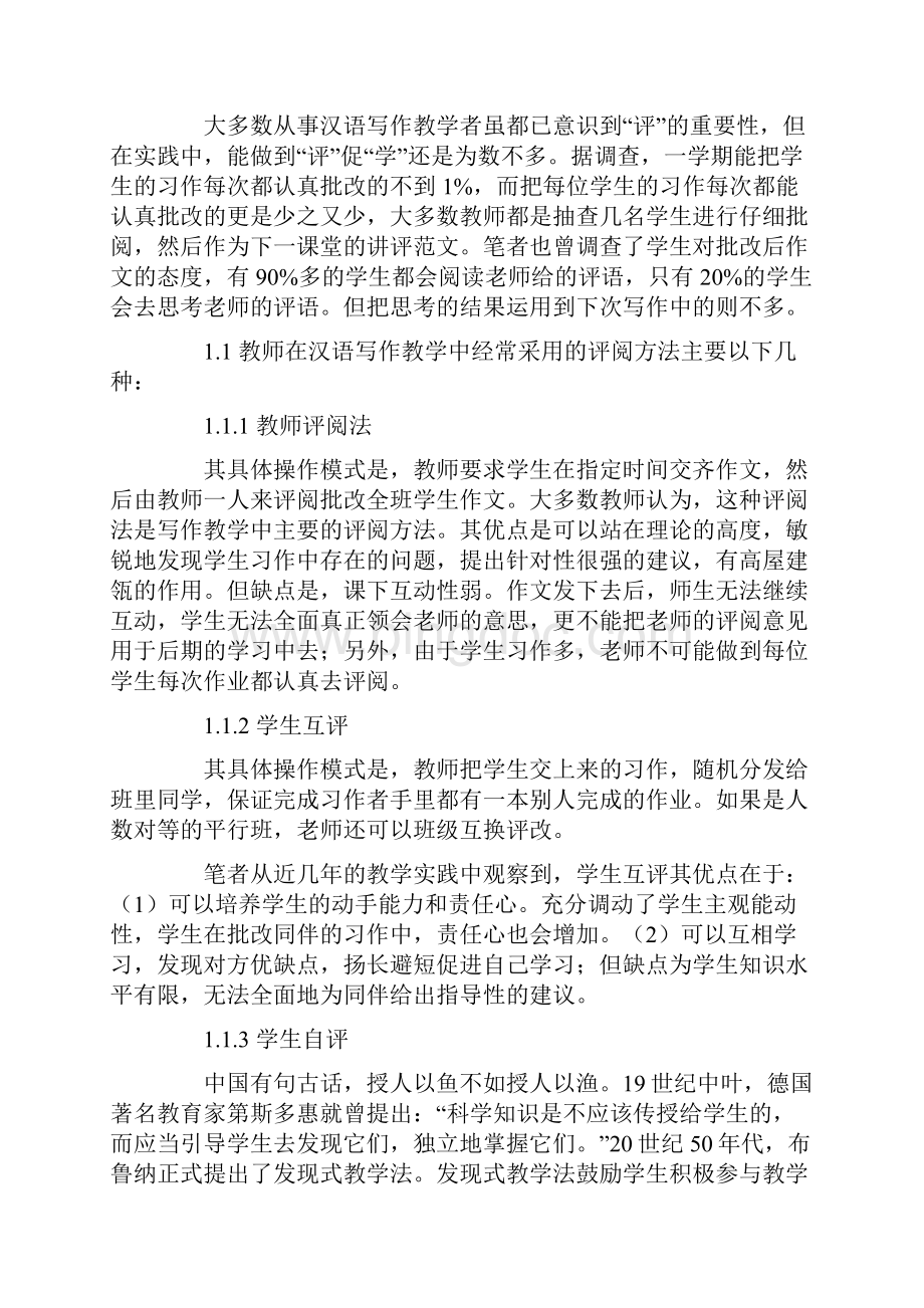 少数民族大学生汉语写作教学中的习作评阅模式探析.docx_第2页