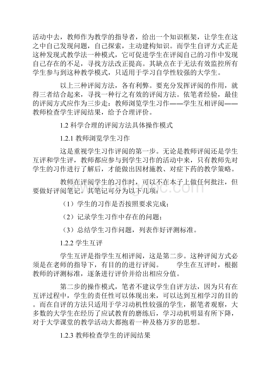 少数民族大学生汉语写作教学中的习作评阅模式探析.docx_第3页