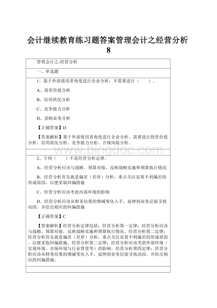 会计继续教育练习题答案管理会计之经营分析8.docx