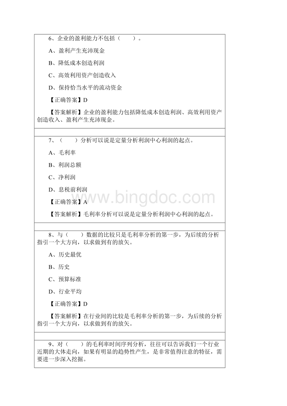 会计继续教育练习题答案管理会计之经营分析8.docx_第3页