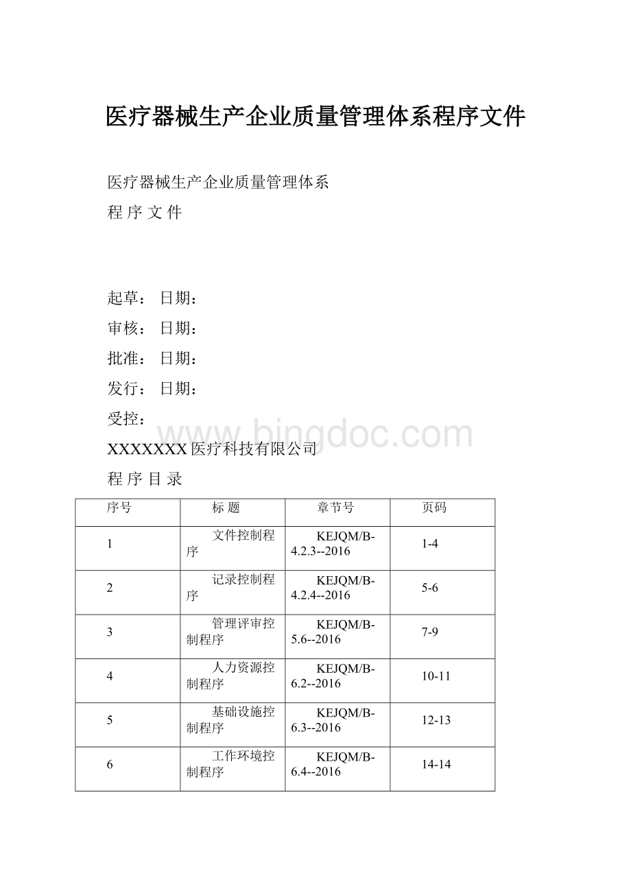 医疗器械生产企业质量管理体系程序文件.docx_第1页