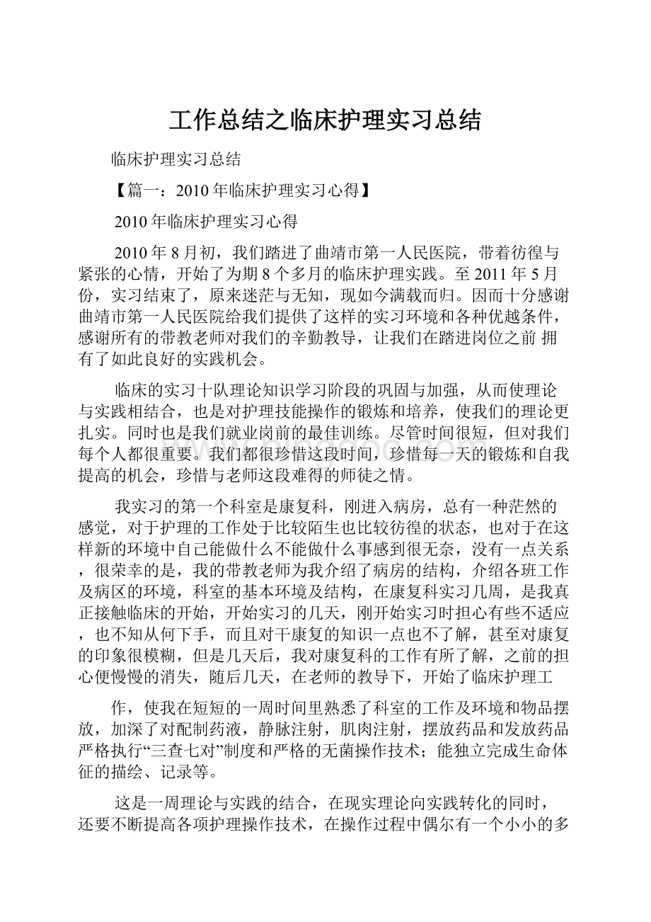 工作总结之临床护理实习总结.docx_第1页