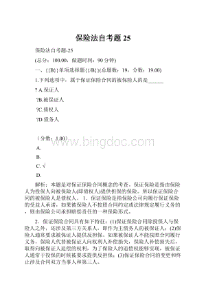 保险法自考题 25.docx