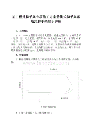 某工程外脚手架专项施工方案悬挑式脚手架落地式脚手架知识讲解.docx