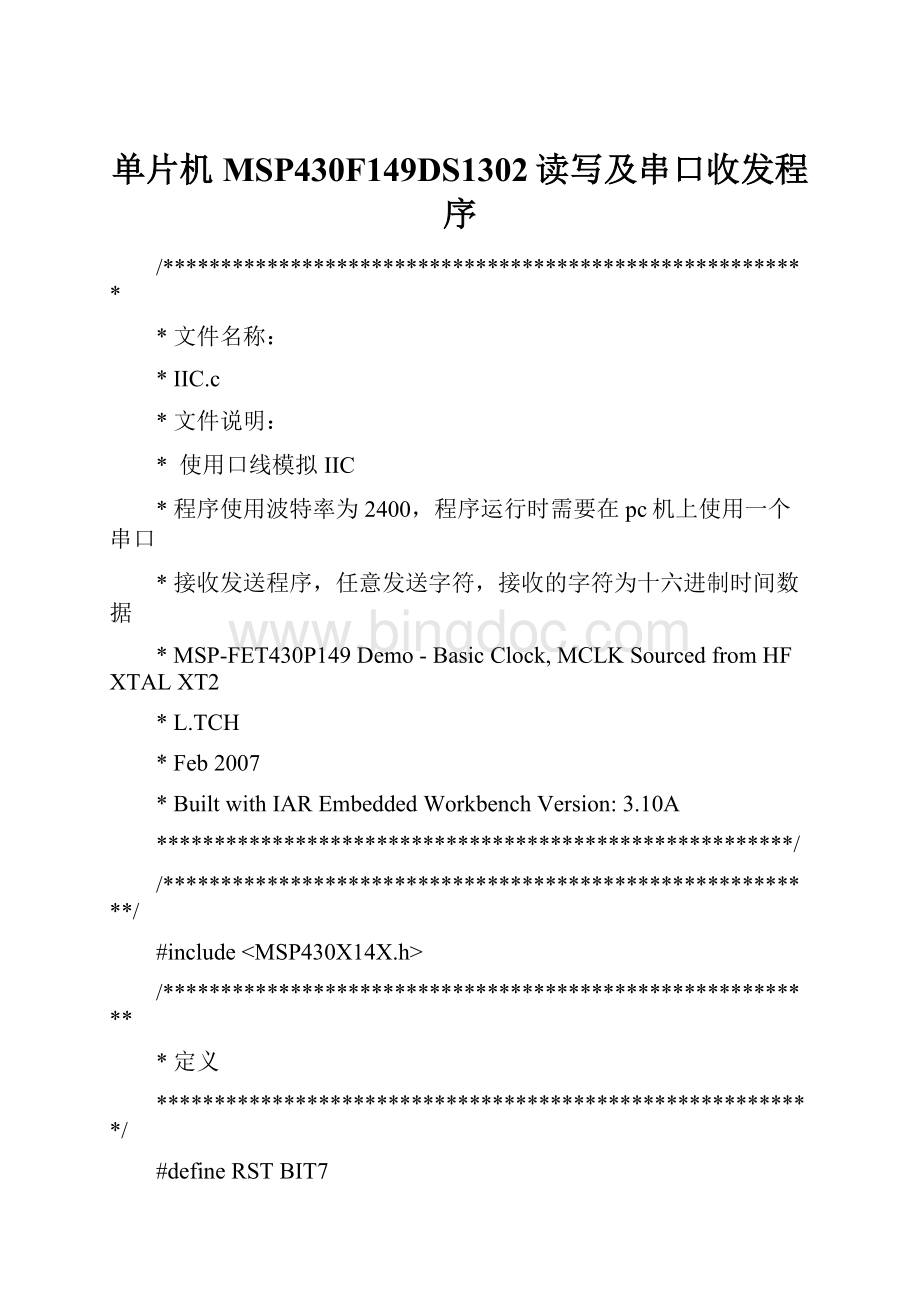 单片机MSP430F149DS1302读写及串口收发程序.docx_第1页