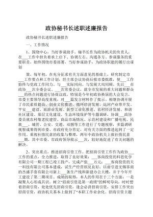 政协秘书长述职述廉报告.docx