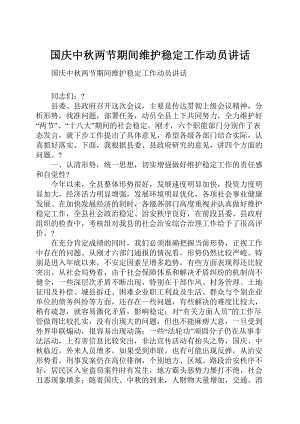 国庆中秋两节期间维护稳定工作动员讲话.docx