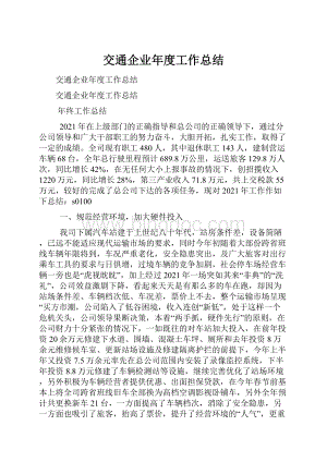 交通企业年度工作总结.docx