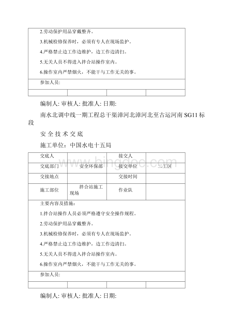 SG11安全技术交底.docx_第2页