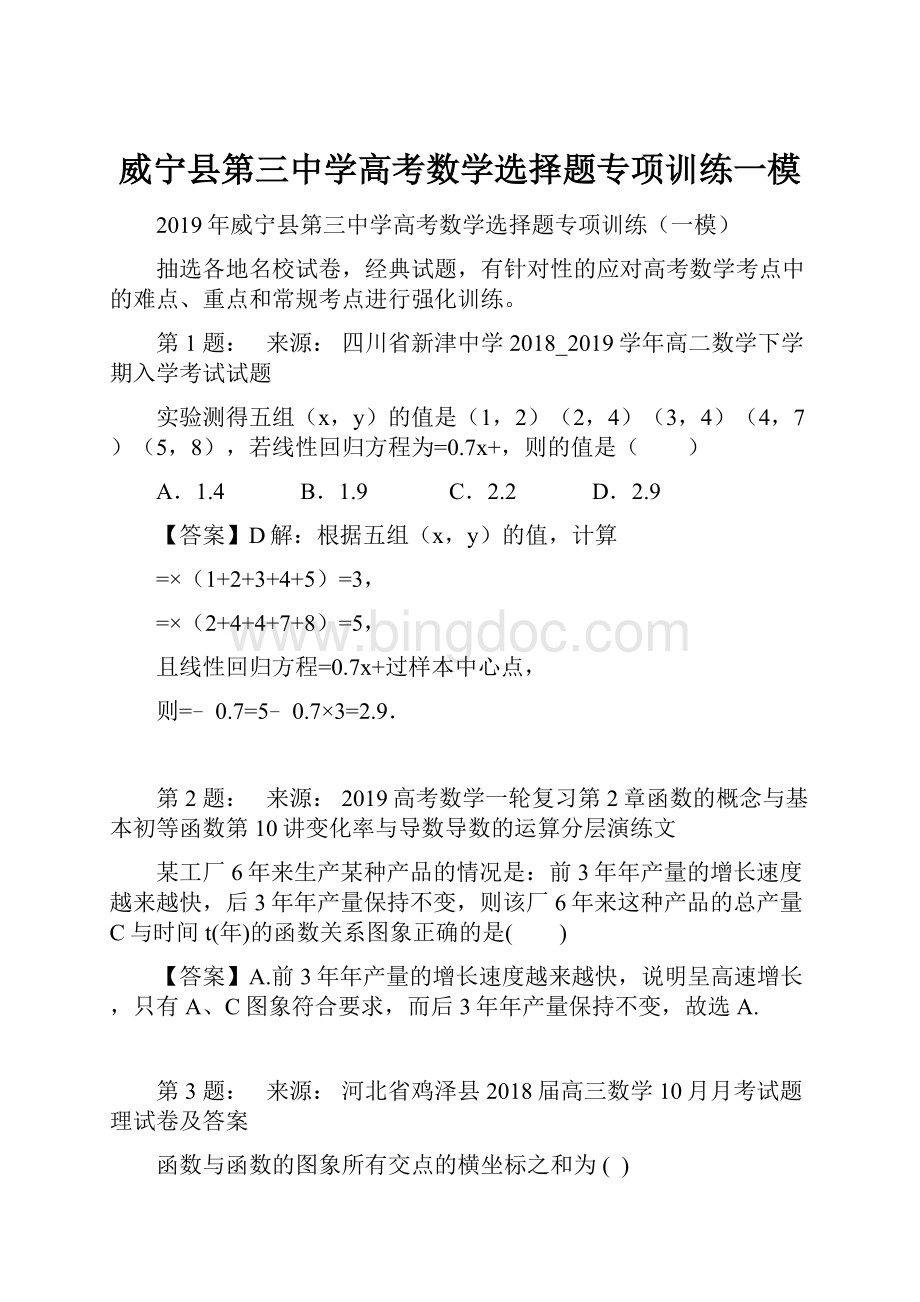 威宁县第三中学高考数学选择题专项训练一模.docx_第1页