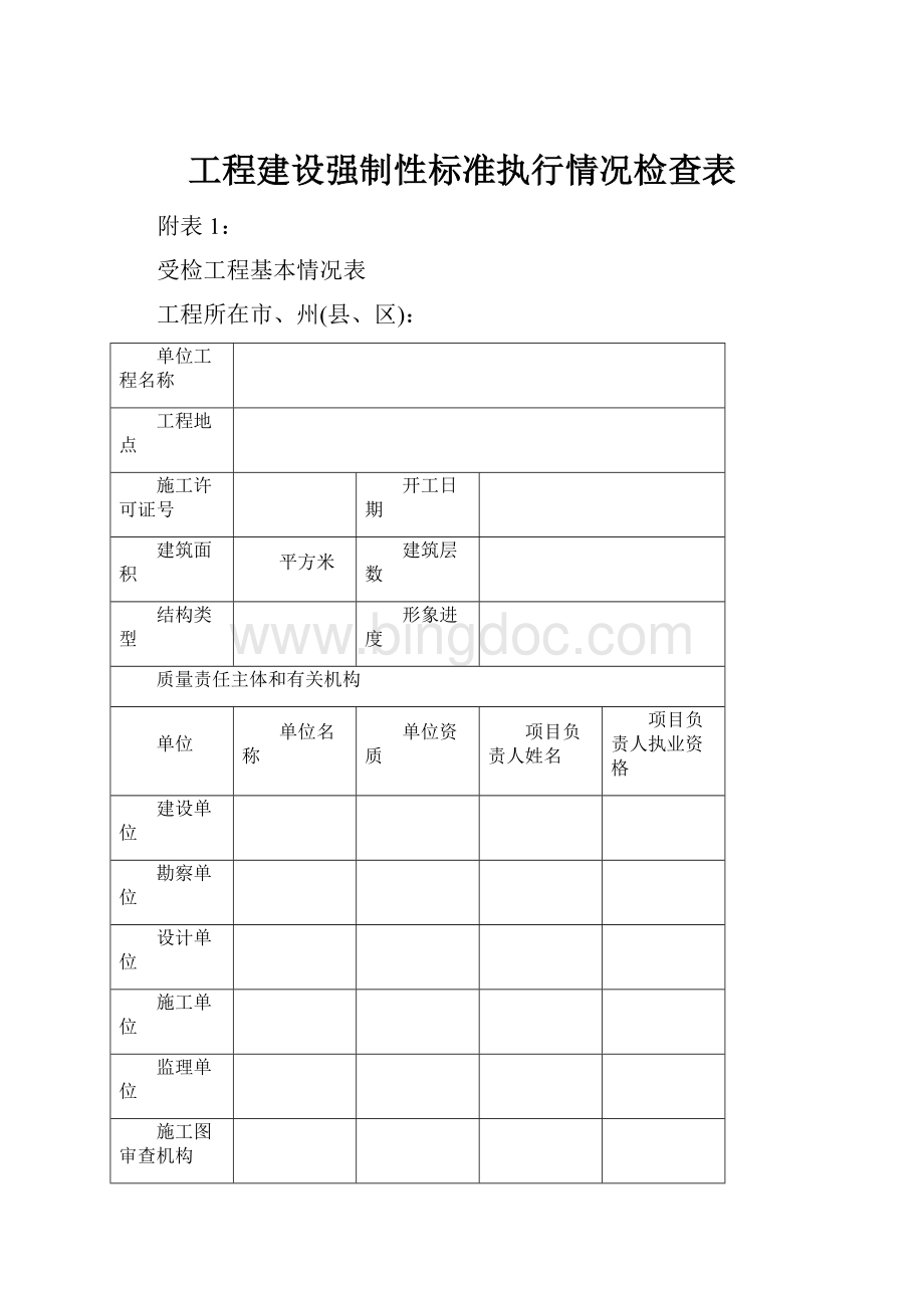 工程建设强制性标准执行情况检查表.docx