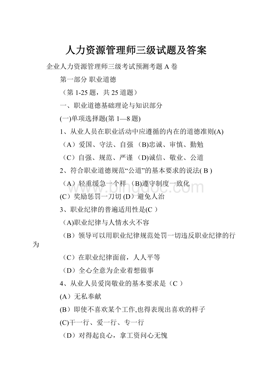 人力资源管理师三级试题及答案.docx