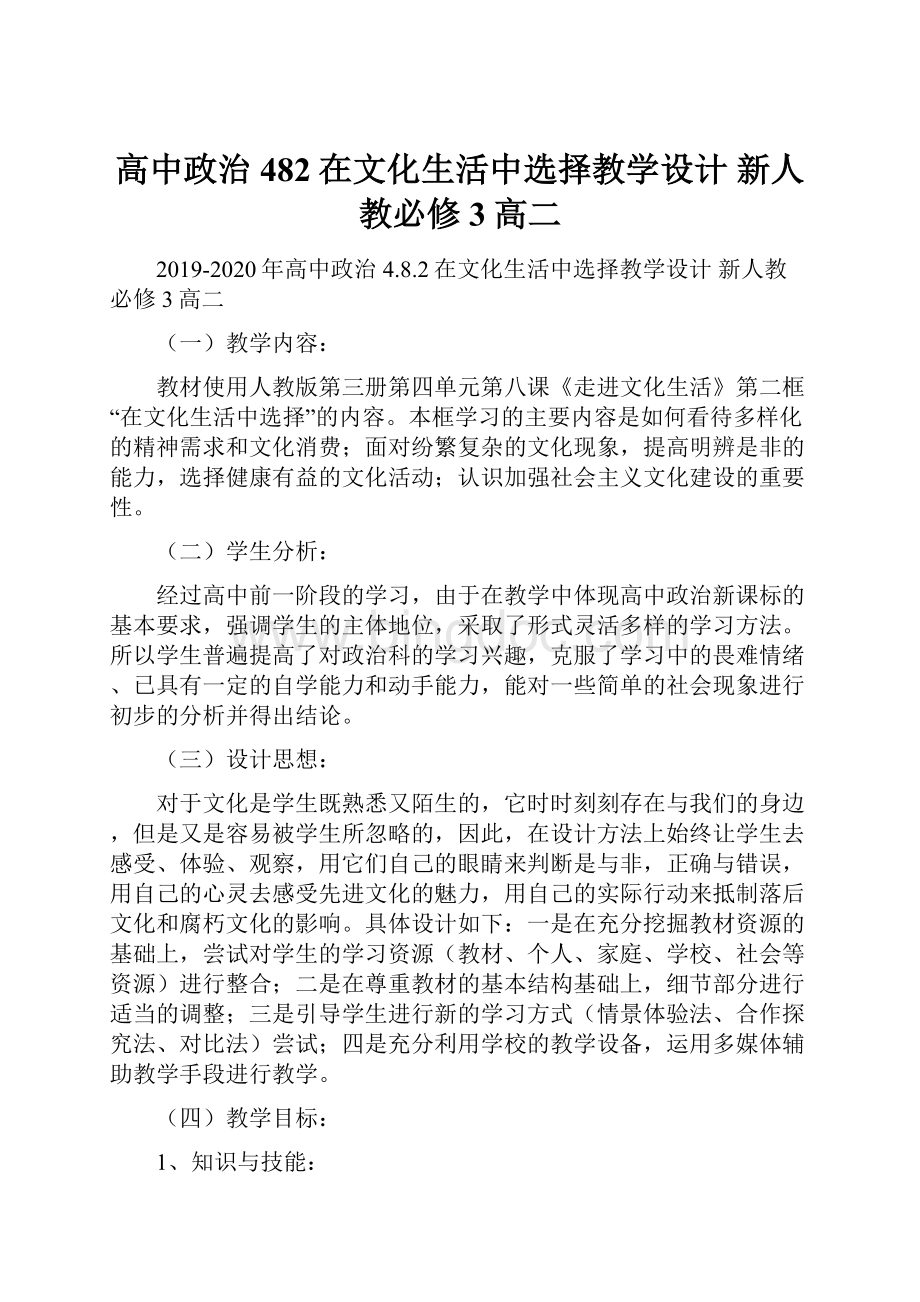 高中政治 482在文化生活中选择教学设计 新人教必修3高二.docx_第1页