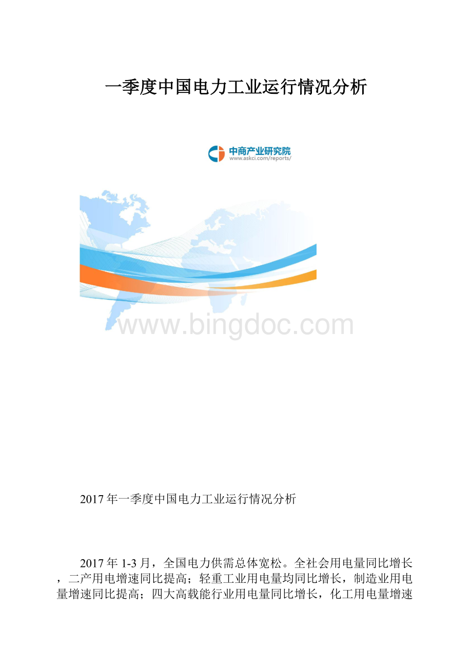 一季度中国电力工业运行情况分析.docx_第1页