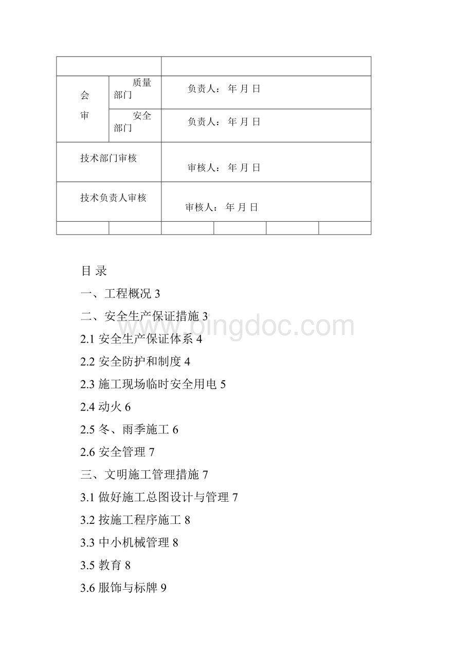 合裕线航道改造安全生产文明施工专项方案.docx_第2页