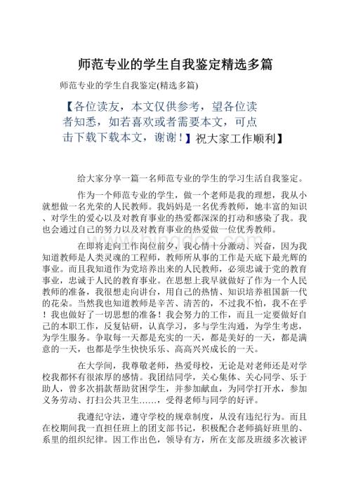 师范专业的学生自我鉴定精选多篇.docx