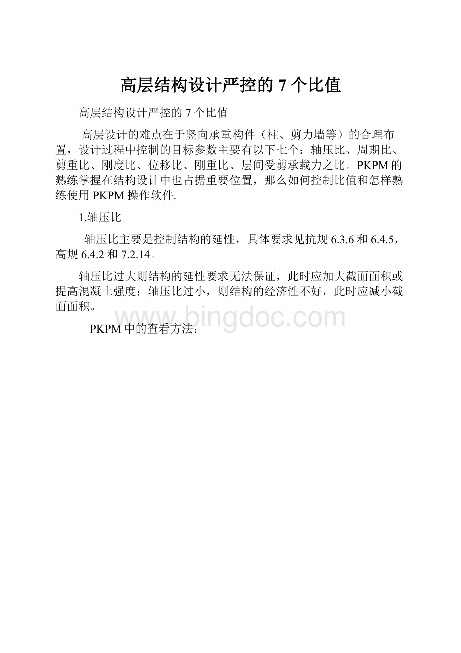 高层结构设计严控的7个比值.docx