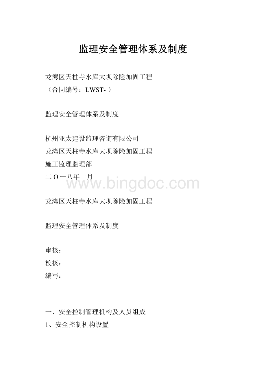 监理安全管理体系及制度.docx_第1页