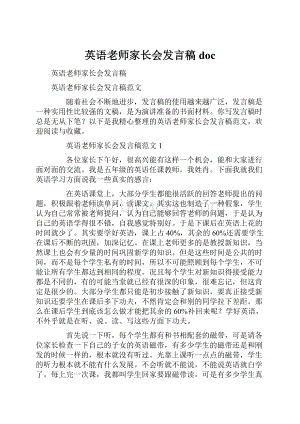 英语老师家长会发言稿doc.docx