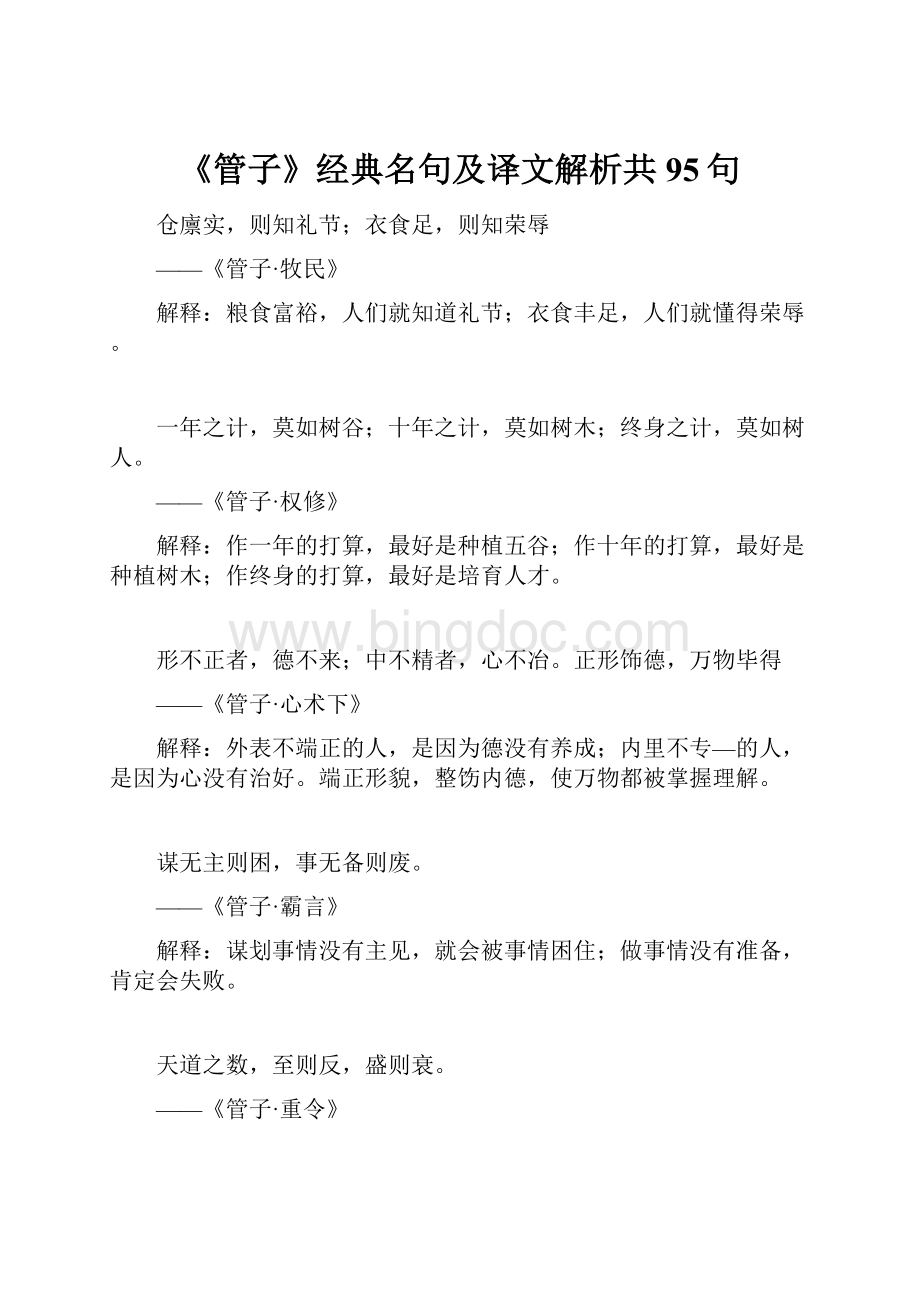 《管子》经典名句及译文解析共95句.docx_第1页