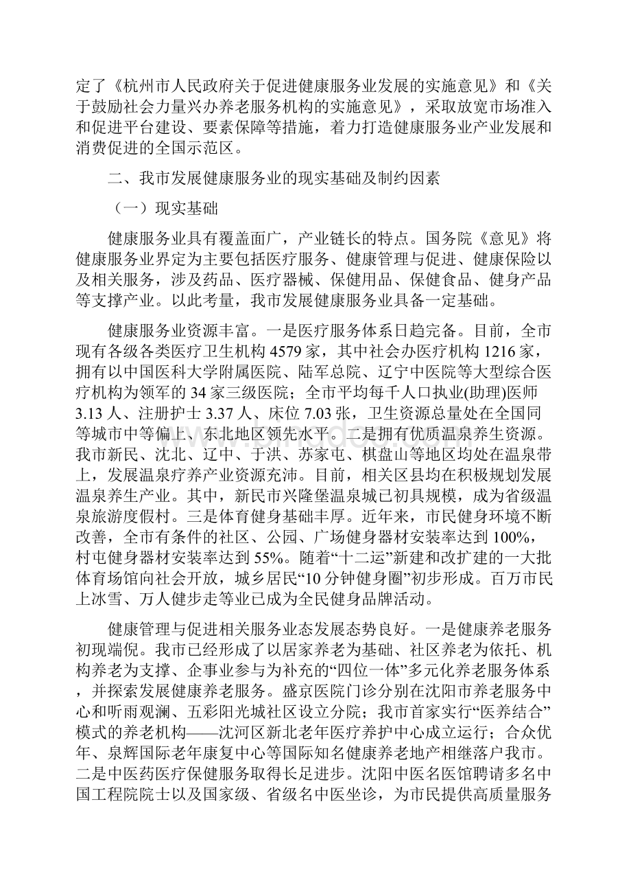 调研报告关于发展健康服务业的调研报告.docx_第3页