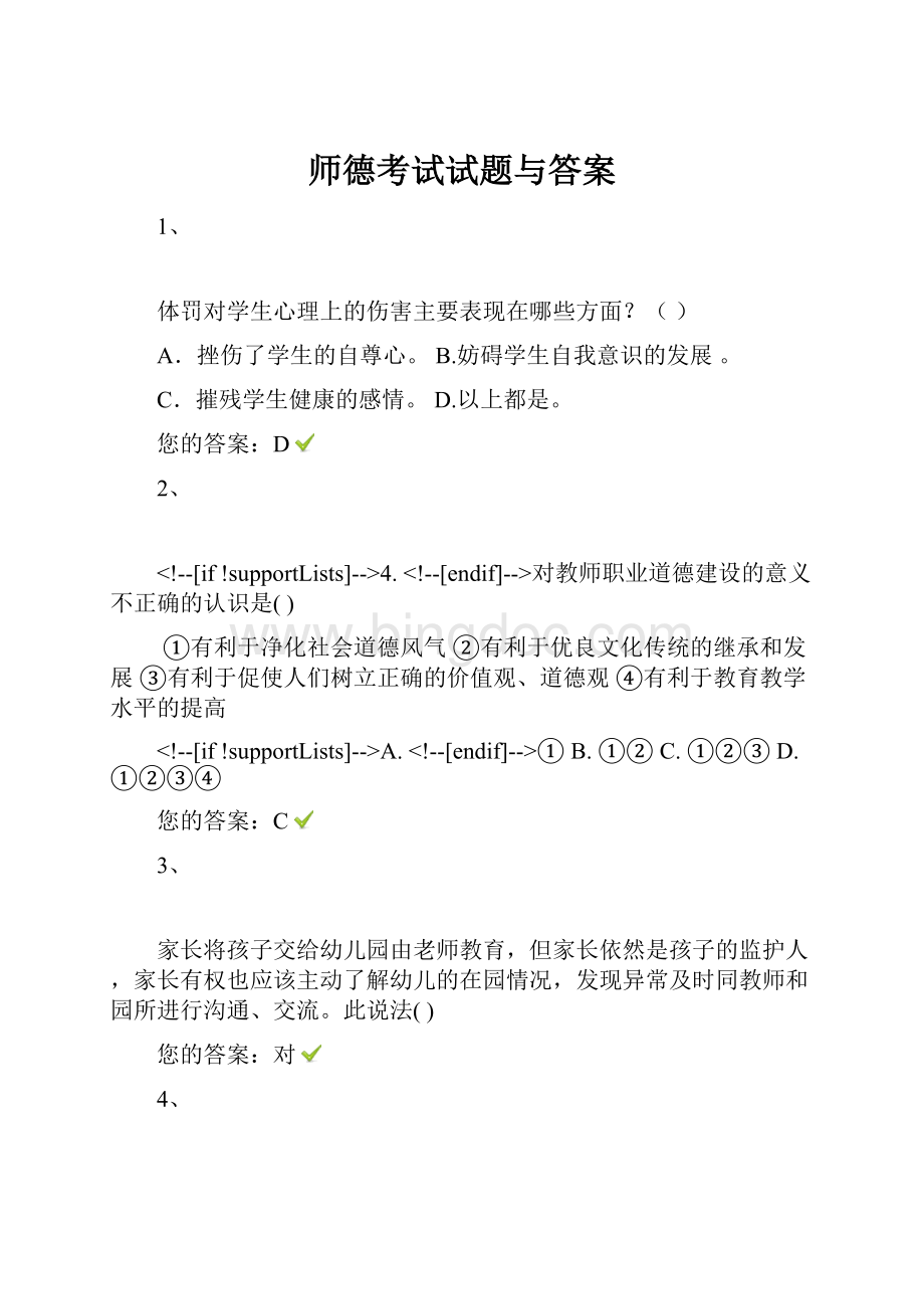 师德考试试题与答案.docx