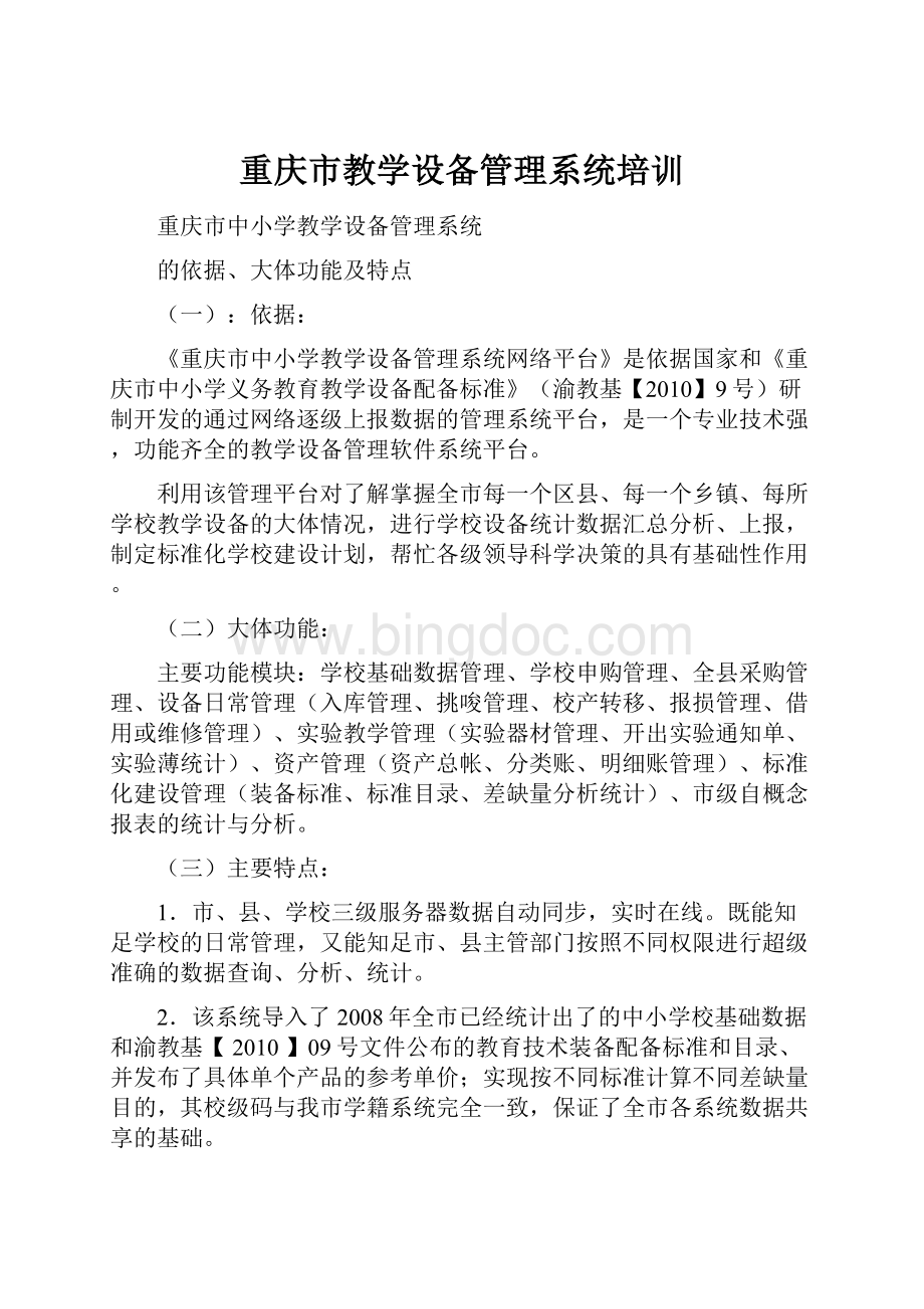 重庆市教学设备管理系统培训.docx_第1页