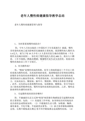 老年人慢性病健康指导教学总结.docx