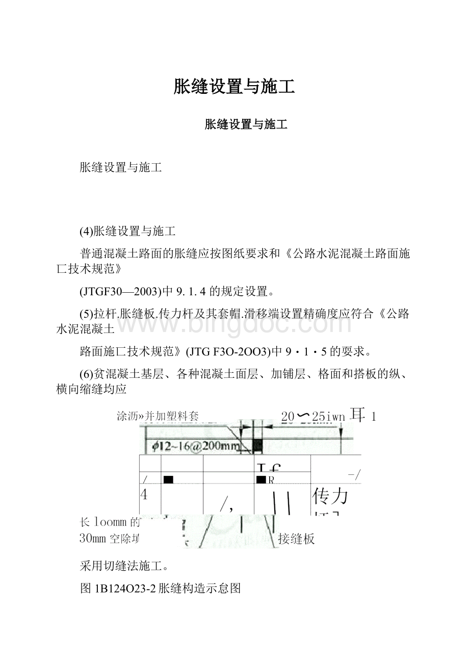 胀缝设置与施工.docx