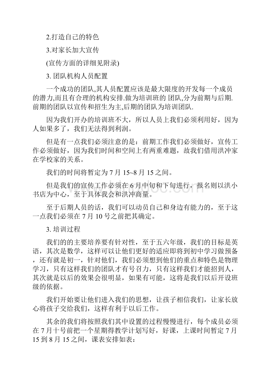 syb创业准备计划书辅导班.docx_第3页