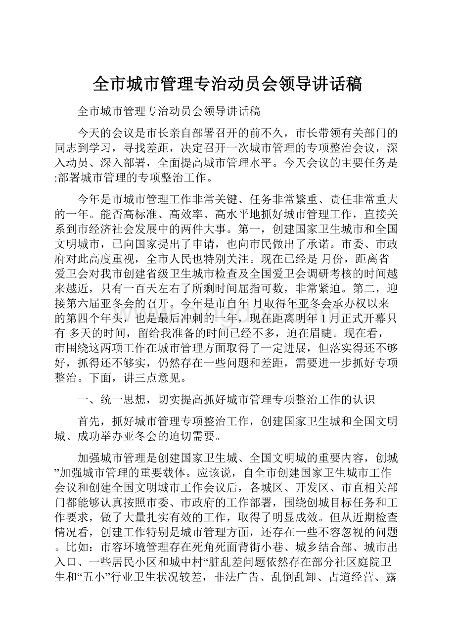 全市城市管理专治动员会领导讲话稿.docx_第1页