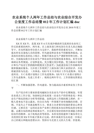 农业系统个人两年工作总结与农业综合开发办公室度工作总结暨012年工作计划汇编doc.docx