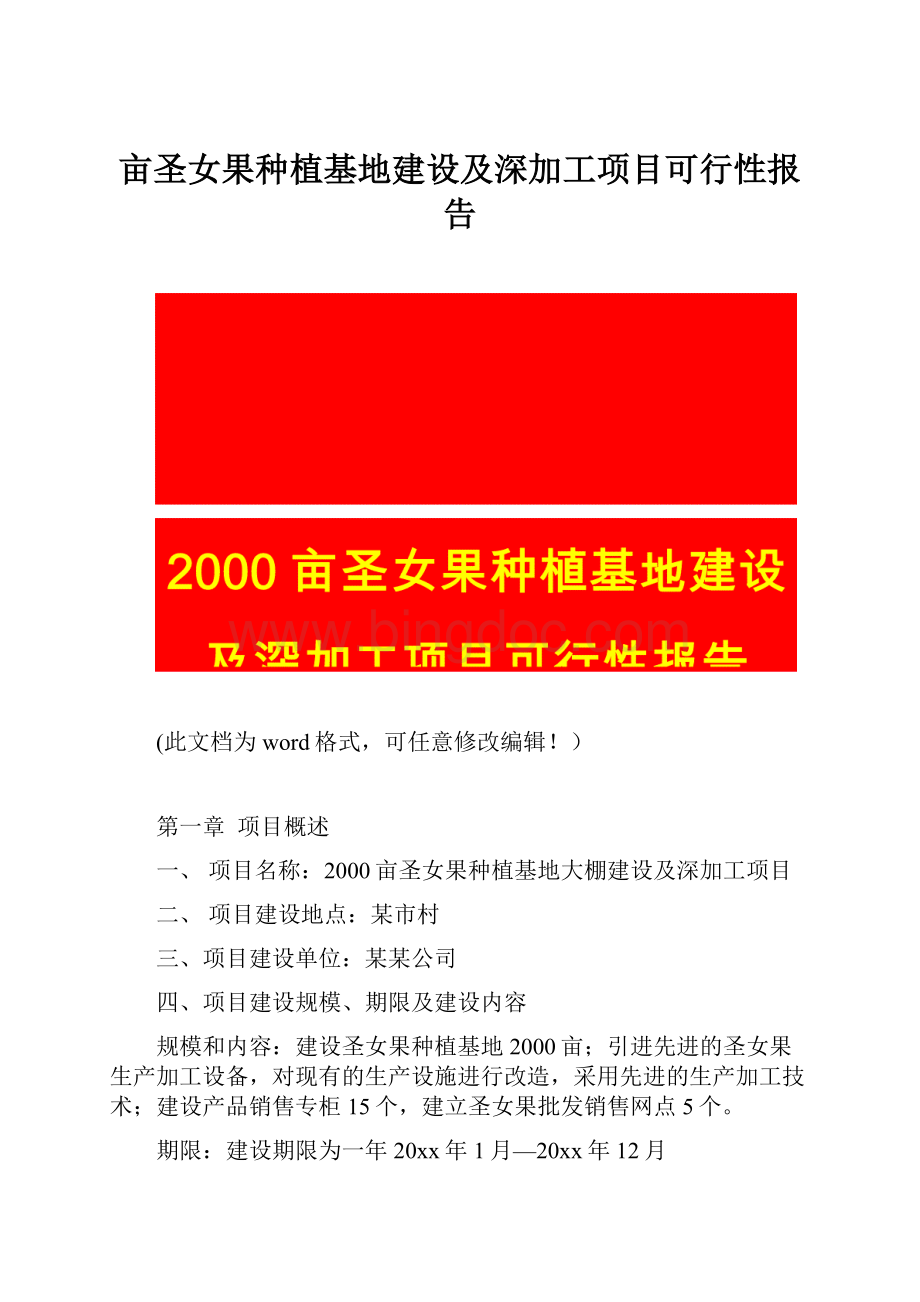 亩圣女果种植基地建设及深加工项目可行性报告.docx_第1页