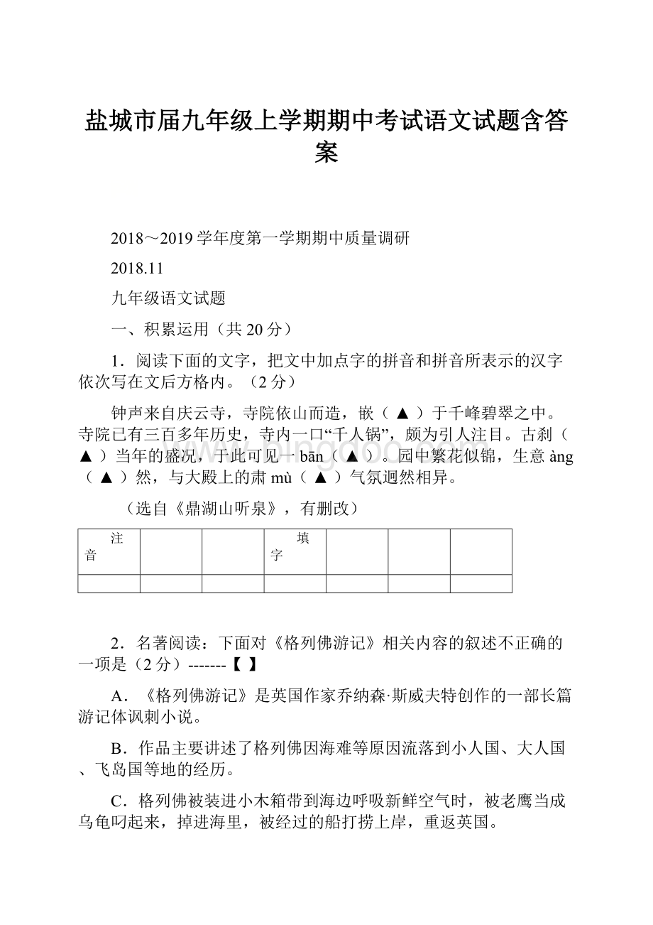 盐城市届九年级上学期期中考试语文试题含答案.docx