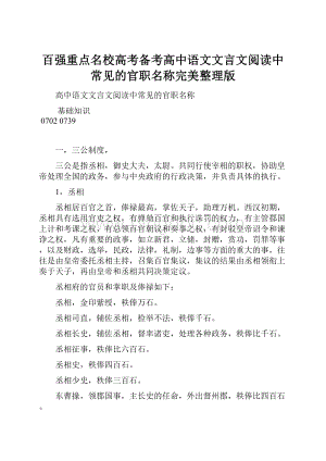 百强重点名校高考备考高中语文文言文阅读中常见的官职名称完美整理版.docx