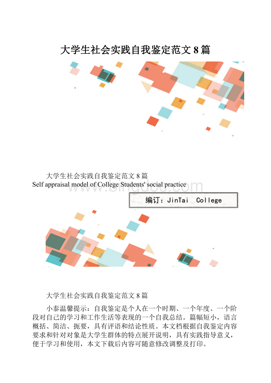 大学生社会实践自我鉴定范文8篇.docx_第1页